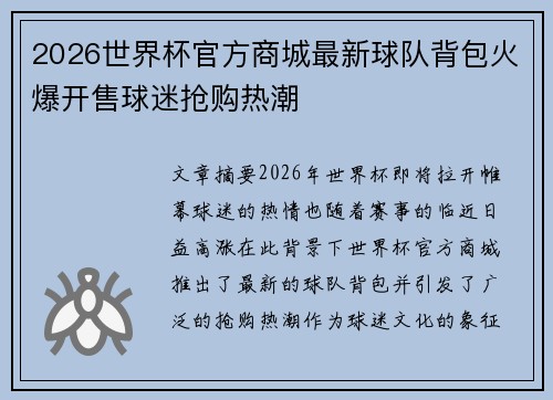 2026世界杯官方商城最新球队背包火爆开售球迷抢购热潮