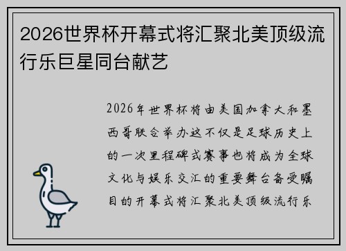 2026世界杯开幕式将汇聚北美顶级流行乐巨星同台献艺