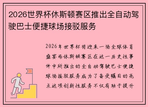 2026世界杯休斯顿赛区推出全自动驾驶巴士便捷球场接驳服务