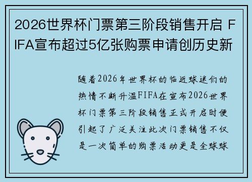 2026世界杯门票第三阶段销售开启 FIFA宣布超过5亿张购票申请创历史新纪录 2026世界杯门票第三阶段销售开启 FIFA宣布超过5亿张购票申请创历史新纪录