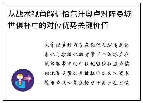 从战术视角解析恰尔汗奥卢对阵曼城世俱杯中的对位优势关键价值