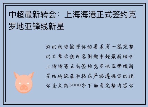 中超最新转会：上海海港正式签约克罗地亚锋线新星
