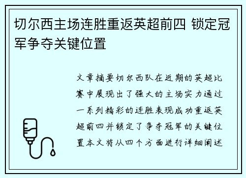 切尔西主场连胜重返英超前四 锁定冠军争夺关键位置