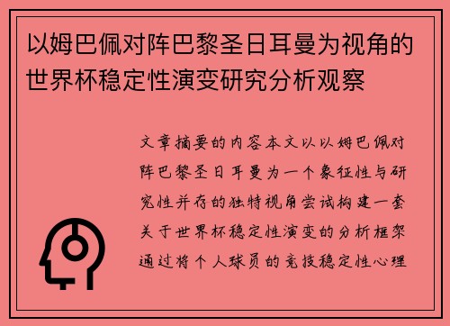 以姆巴佩对阵巴黎圣日耳曼为视角的世界杯稳定性演变研究分析观察