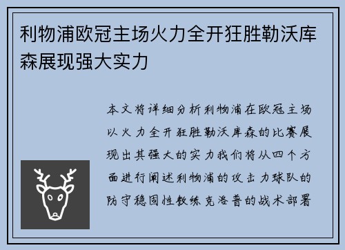 利物浦欧冠主场火力全开狂胜勒沃库森展现强大实力