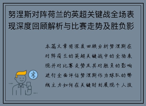 努涅斯对阵荷兰的英超关键战全场表现深度回顾解析与比赛走势及胜负影响评估 努涅斯对阵荷兰的英超关键战全场表现深度回顾解析与比赛走势及胜负影响评估