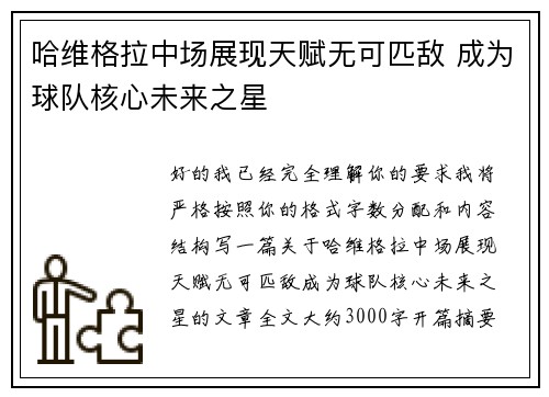 哈维格拉中场展现天赋无可匹敌 成为球队核心未来之星 哈维格拉中场展现天赋无可匹敌 成为球队核心未来之星