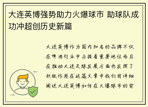 大连英博强势助力火爆球市 助球队成功冲超创历史新篇
