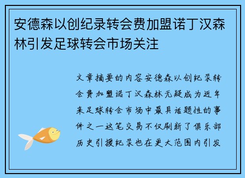 安德森以创纪录转会费加盟诺丁汉森林引发足球转会市场关注