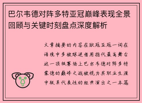 巴尔韦德对阵多特亚冠巅峰表现全景回顾与关键时刻盘点深度解析 巴尔韦德对阵多特亚冠巅峰表现全景回顾与关键时刻盘点深度解析
