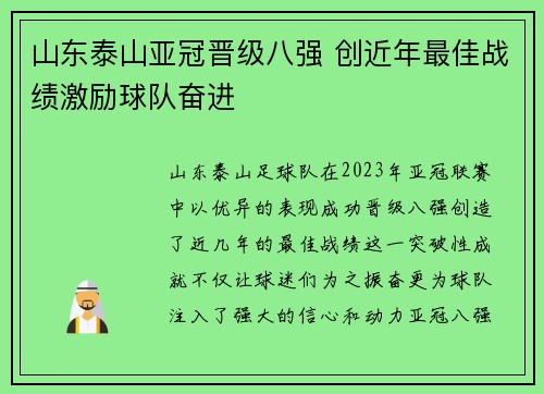 山东泰山亚冠晋级八强 创近年最佳战绩激励球队奋进 山东泰山亚冠晋级八强 创近年最佳战绩激励球队奋进
