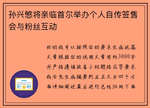 孙兴慜将亲临首尔举办个人自传签售会与粉丝互动 孙兴慜将亲临首尔举办个人自传签售会与粉丝互动