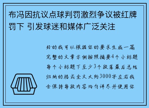 布冯因抗议点球判罚激烈争议被红牌罚下 引发球迷和媒体广泛关注 布冯因抗议点球判罚激烈争议被红牌罚下 引发球迷和媒体广泛关注