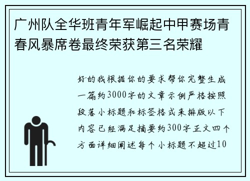 广州队全华班青年军崛起中甲赛场青春风暴席卷最终荣获第三名荣耀