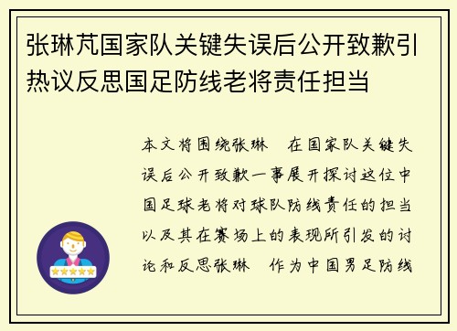 张琳芃国家队关键失误后公开致歉引热议反思国足防线老将责任担当