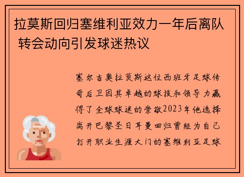 拉莫斯回归塞维利亚效力一年后离队 转会动向引发球迷热议 拉莫斯回归塞维利亚效力一年后离队 转会动向引发球迷热议