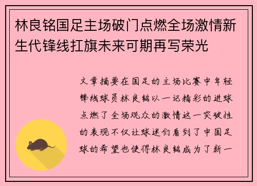 林良铭国足主场破门点燃全场激情新生代锋线扛旗未来可期再写荣光