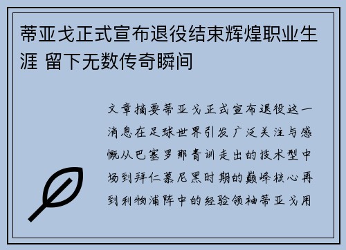 蒂亚戈正式宣布退役结束辉煌职业生涯 留下无数传奇瞬间 蒂亚戈正式宣布退役结束辉煌职业生涯 留下无数传奇瞬间