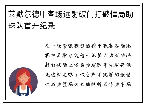 莱默尔德甲客场远射破门打破僵局助球队首开纪录
