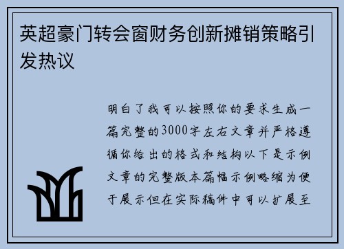 英超豪门转会窗财务创新摊销策略引发热议