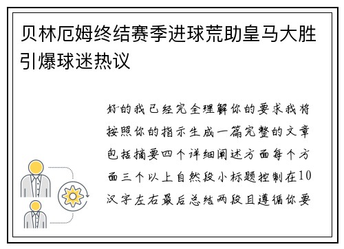 贝林厄姆终结赛季进球荒助皇马大胜引爆球迷热议 贝林厄姆终结赛季进球荒助皇马大胜引爆球迷热议