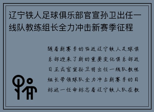 辽宁铁人足球俱乐部官宣孙卫出任一线队教练组长全力冲击新赛季征程 辽宁铁人足球俱乐部官宣孙卫出任一线队教练组长全力冲击新赛季征程