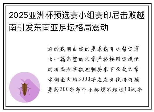 2025亚洲杯预选赛小组赛印尼击败越南引发东南亚足坛格局震动 2025亚洲杯预选赛小组赛印尼击败越南引发东南亚足坛格局震动