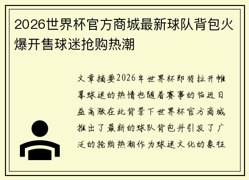2026世界杯官方商城最新球队背包火爆开售球迷抢购热潮 2026世界杯官方商城最新球队背包火爆开售球迷抢购热潮