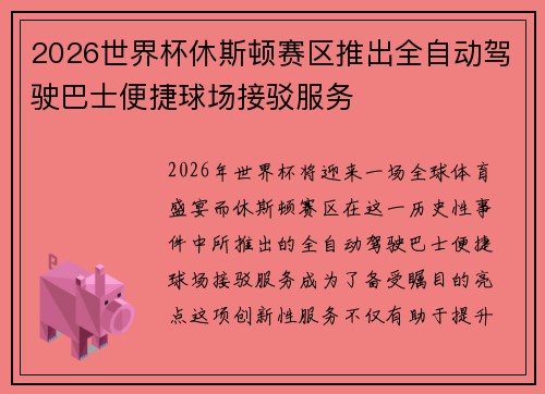 2026世界杯休斯顿赛区推出全自动驾驶巴士便捷球场接驳服务 2026世界杯休斯顿赛区推出全自动驾驶巴士便捷球场接驳服务