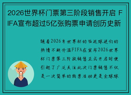 2026世界杯门票第三阶段销售开启 FIFA宣布超过5亿张购票申请创历史新纪录 2026世界杯门票第三阶段销售开启 FIFA宣布超过5亿张购票申请创历史新纪录