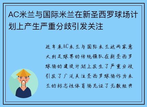 AC米兰与国际米兰在新圣西罗球场计划上产生严重分歧引发关注
