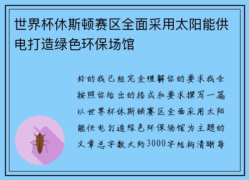 世界杯休斯顿赛区全面采用太阳能供电打造绿色环保场馆 世界杯休斯顿赛区全面采用太阳能供电打造绿色环保场馆