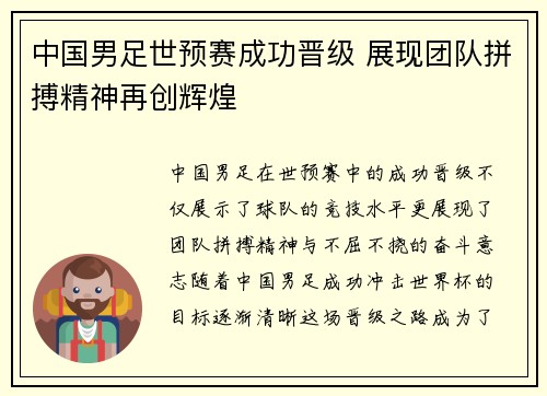 中国男足世预赛成功晋级 展现团队拼搏精神再创辉煌