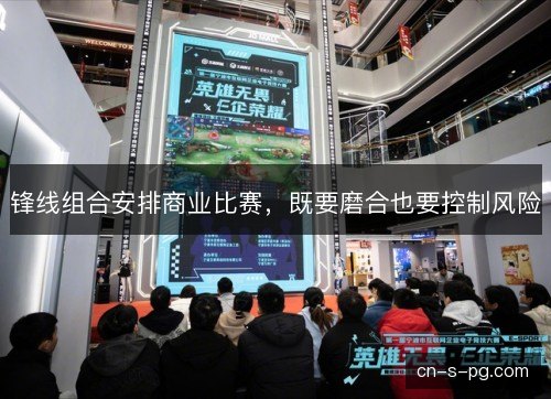 锋线组合安排商业比赛,既要磨合也要控制风险 锋线组合安排商业比赛,既要磨合也要控制风险