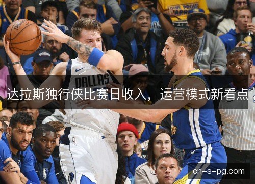 达拉斯独行侠比赛日收入，运营模式新看点